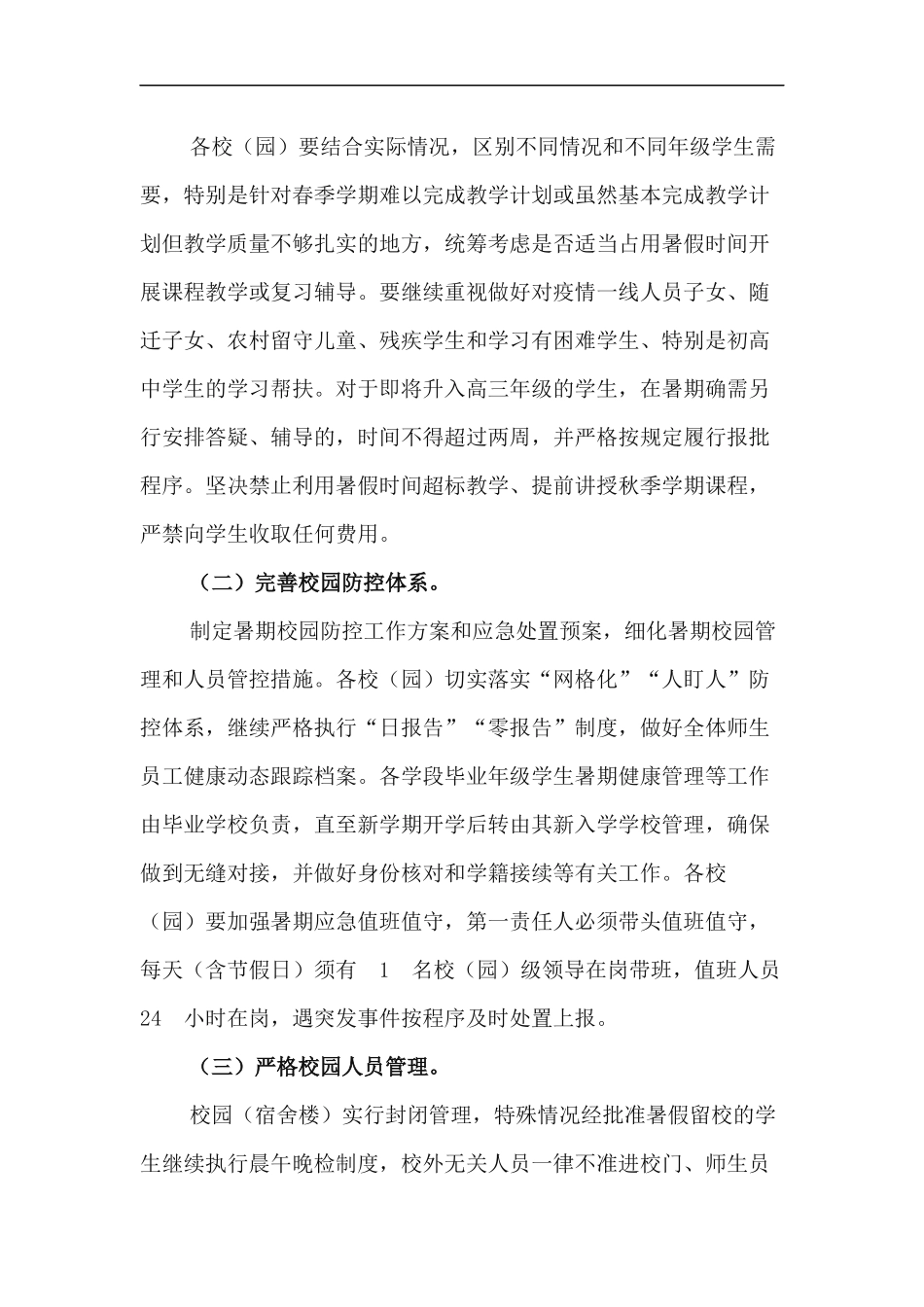xzjp212章关于做好2020年中小学校园暑期及秋季开学工作方案.docx_第2页
