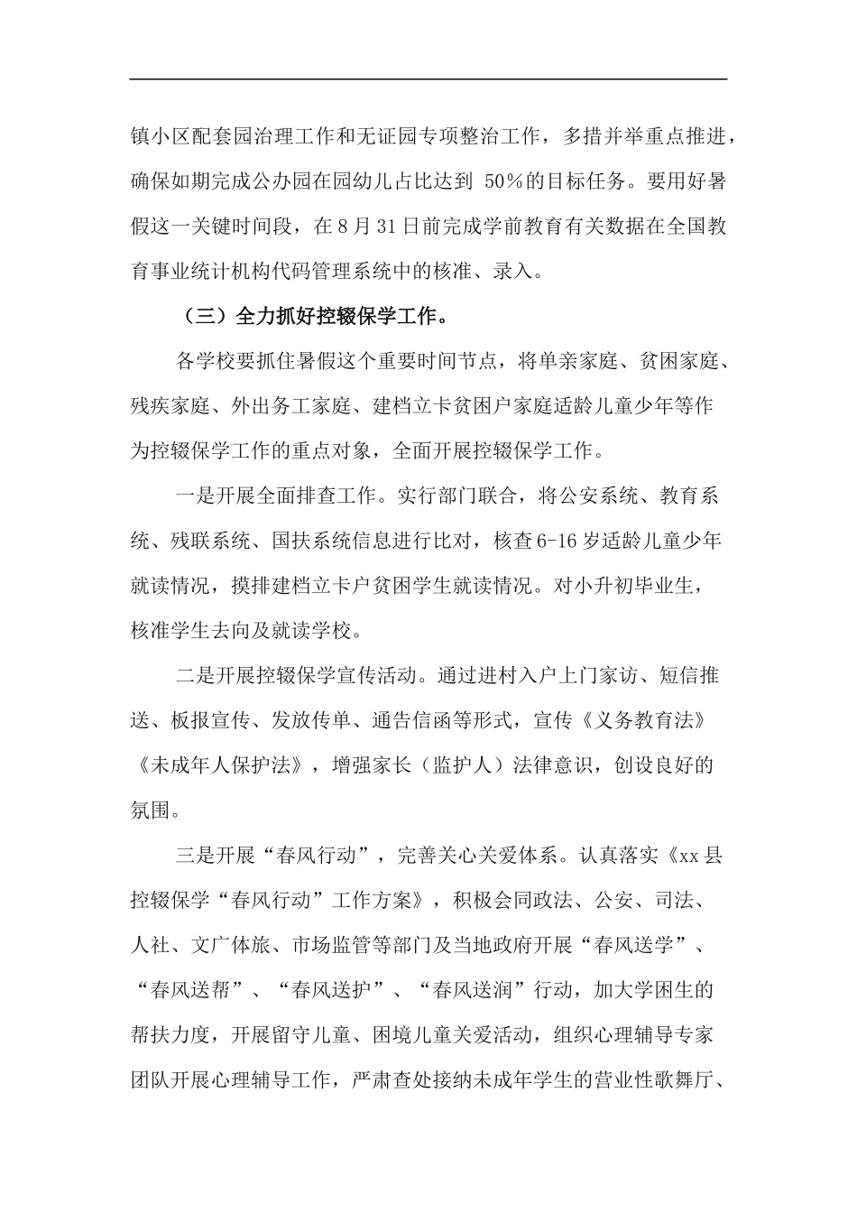 xzjp212章关于做好2020年中小学幼儿园暑假工作及秋季开学方案.docx_第3页
