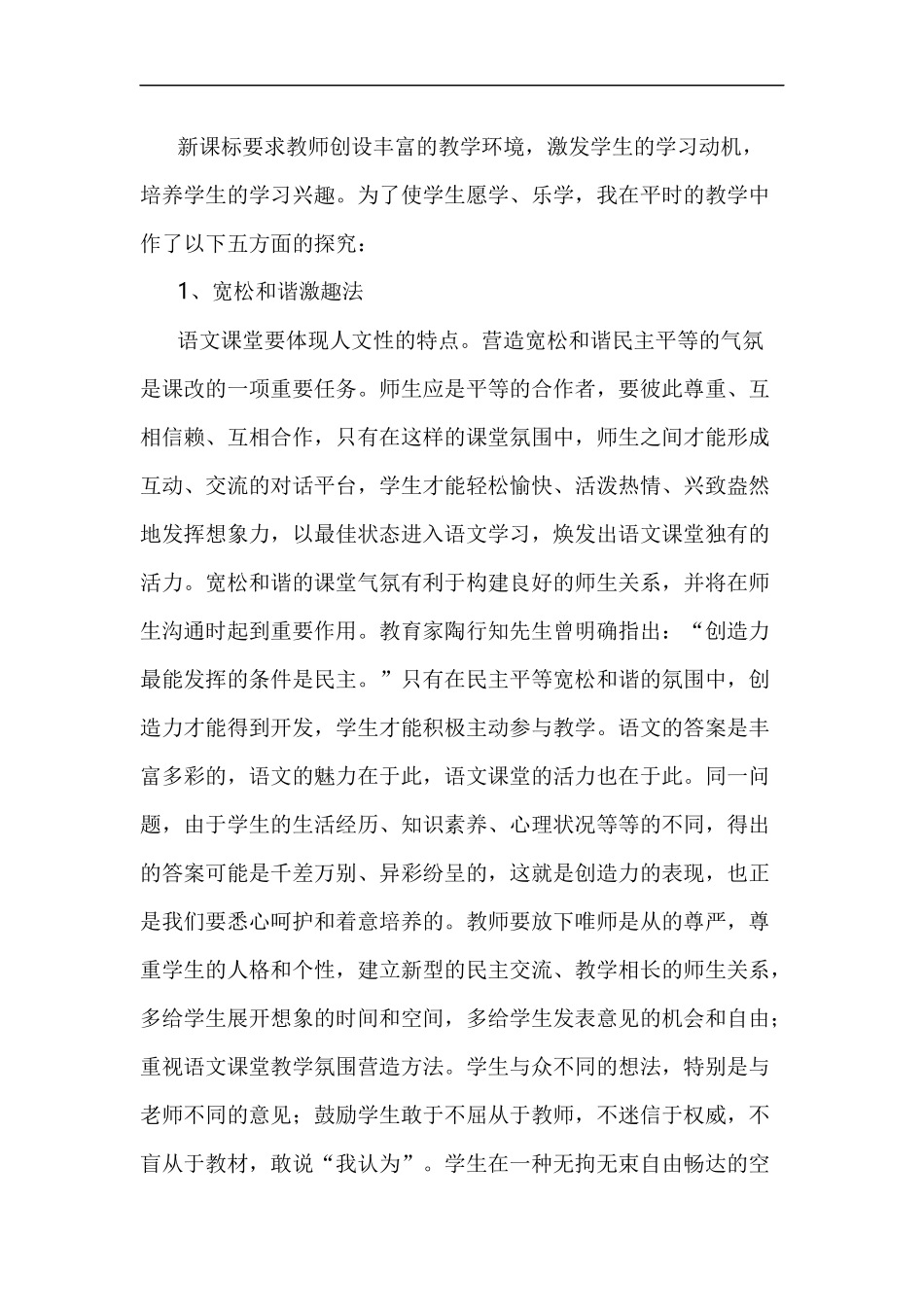 xzjp212章浅析如何营造小学语文课堂气氛.docx_第2页
