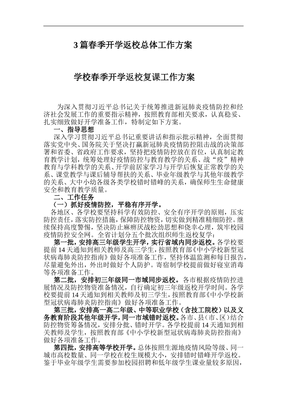 xzjp213章春季开学返校总体工作方案.doc_第1页