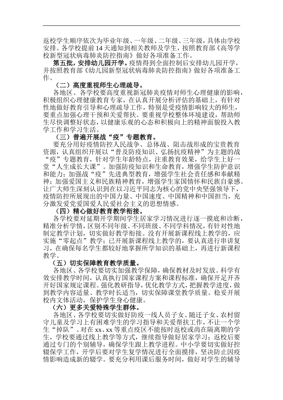 xzjp213章春季开学返校总体工作方案.doc_第2页