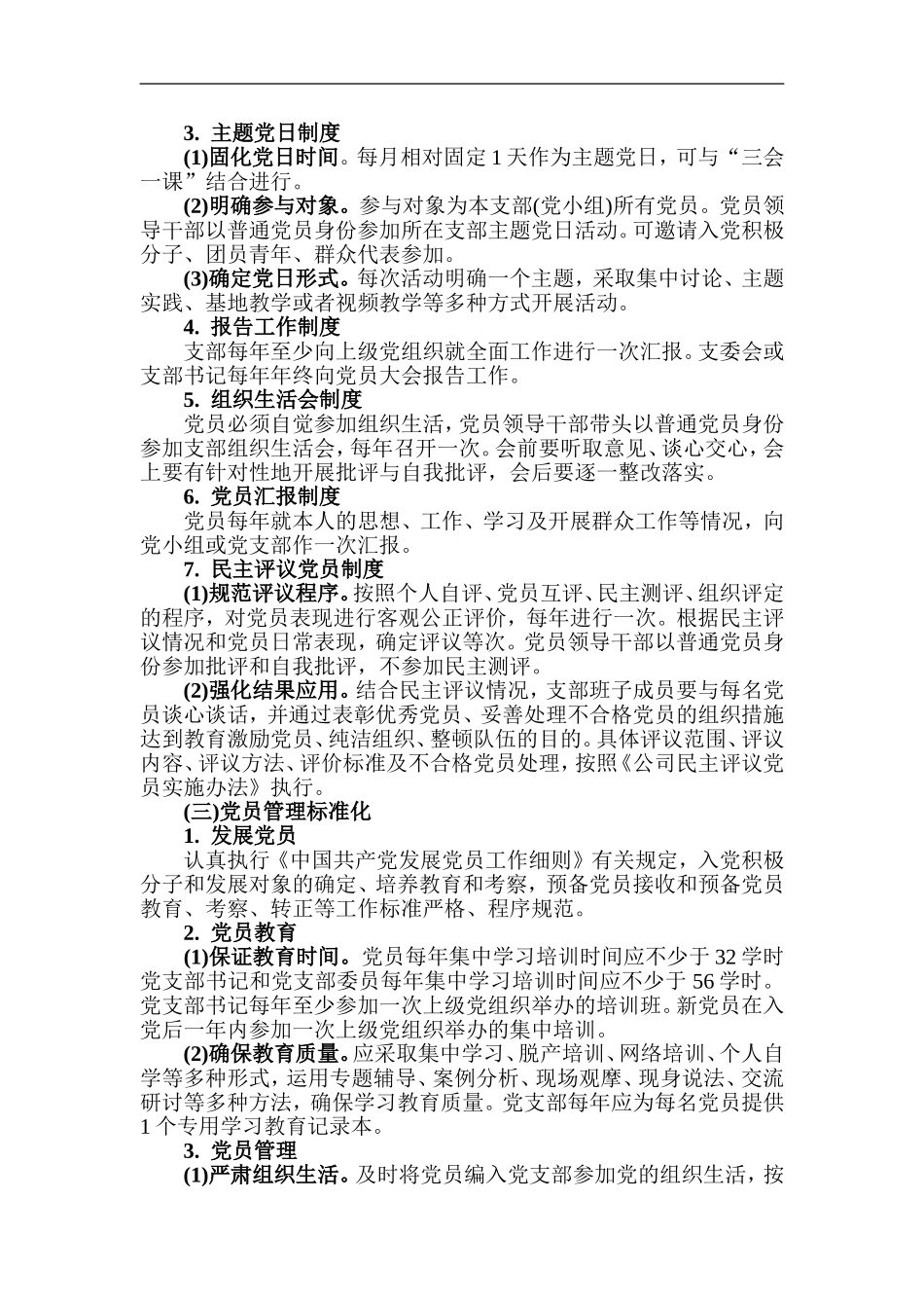 xzjp213章党支部标准化建设实施方案.doc_第3页