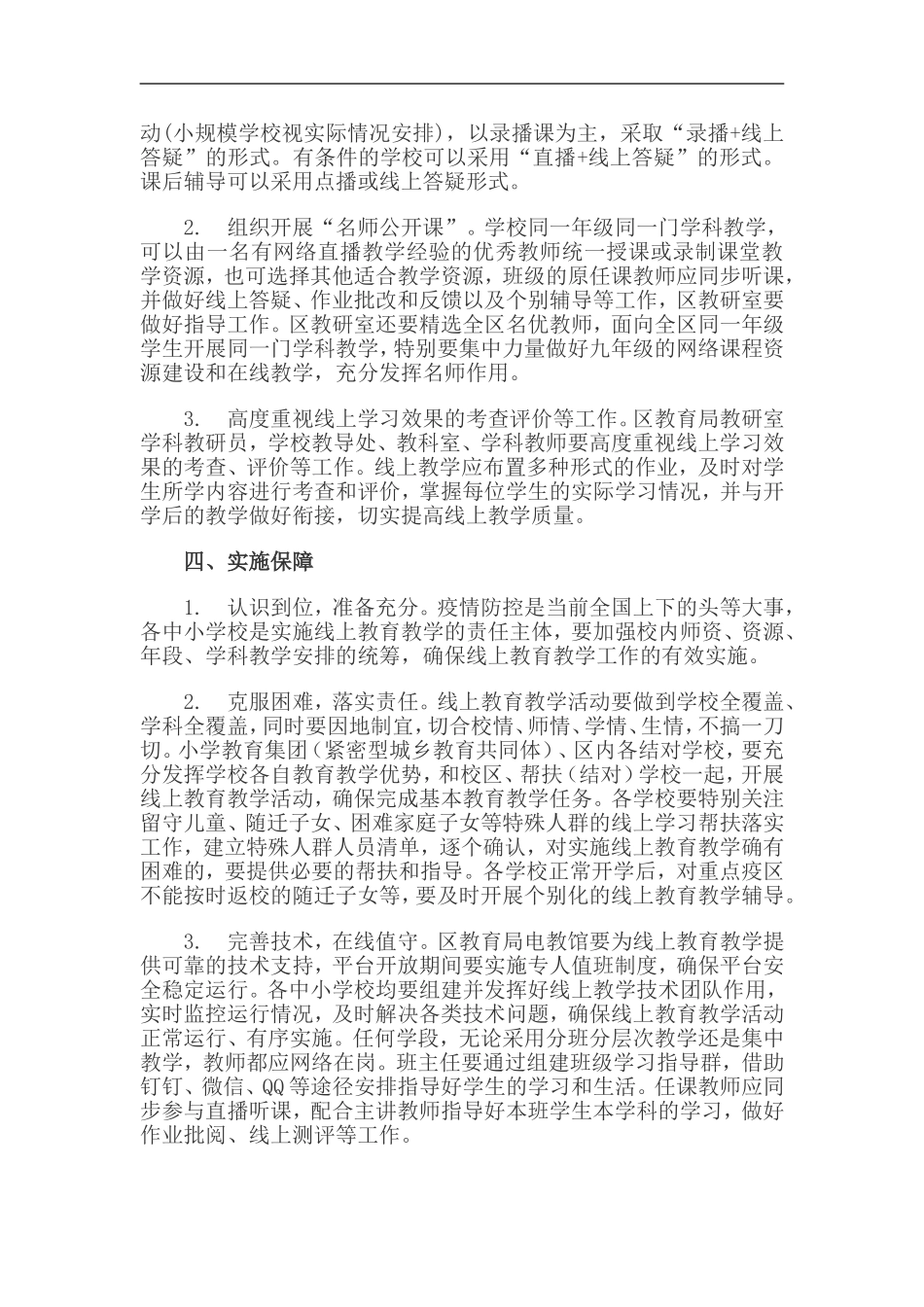 xzjp212章中小学延期开学期间线上教育教学工作方案.doc_第3页