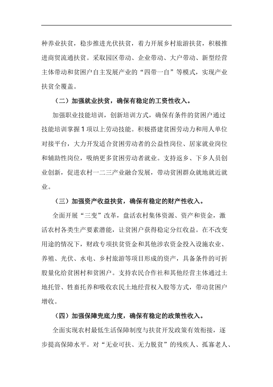 xzjp212章防止返贫致贫工作实施方案.docx_第2页