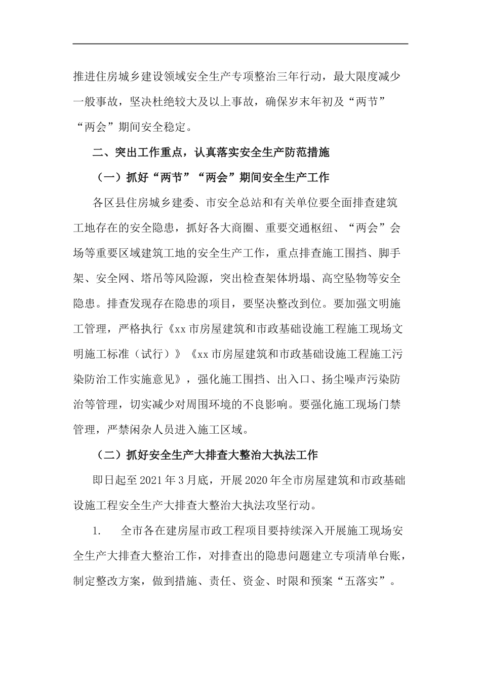 xzjp214章岁末年初及两节两会期间建筑安全生产工作方案.docx_第2页