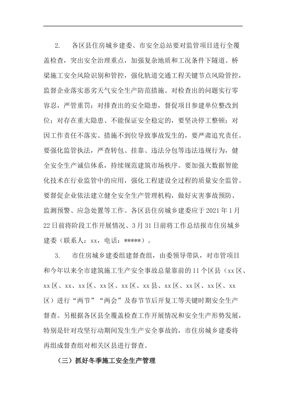 xzjp214章岁末年初及两节两会期间建筑安全生产工作方案.docx_第3页