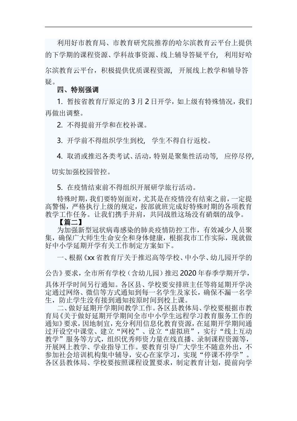xzjp213章春季学期延期开学工作预案.doc_第2页