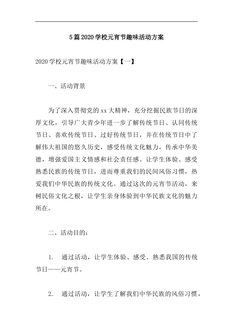 xzjp215章2020学校元宵节趣味活动方案.docx_第1页