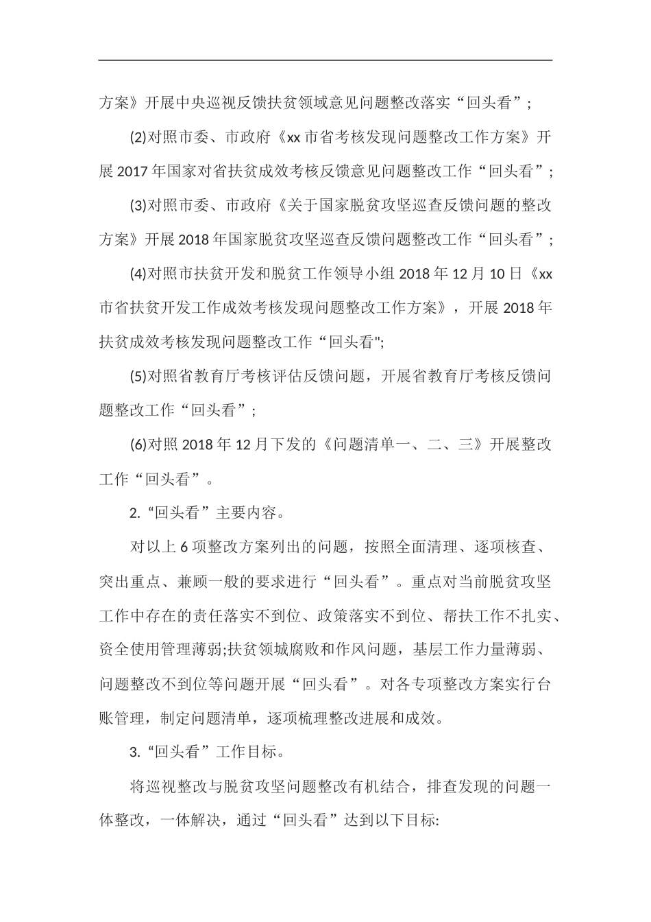 xzjp212章脱贫攻坚整改实施方案.docx_第3页