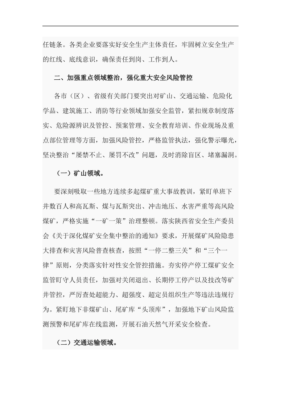 xzjp213章关于做好2021年元旦春节期间安全防范工作方案.docx_第2页