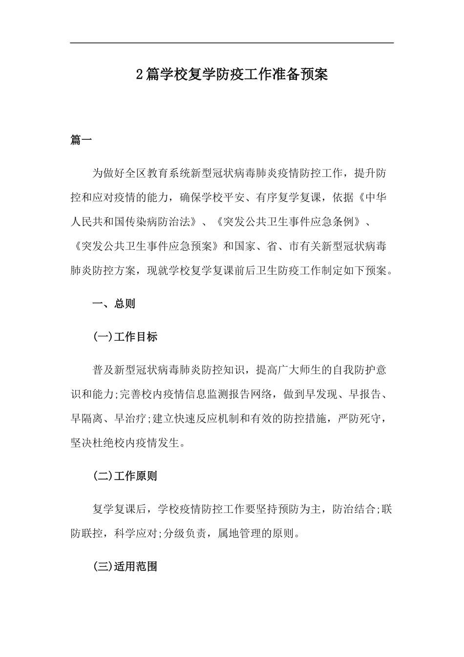 xzjp212章学校复学防疫工作准备预案.docx_第1页