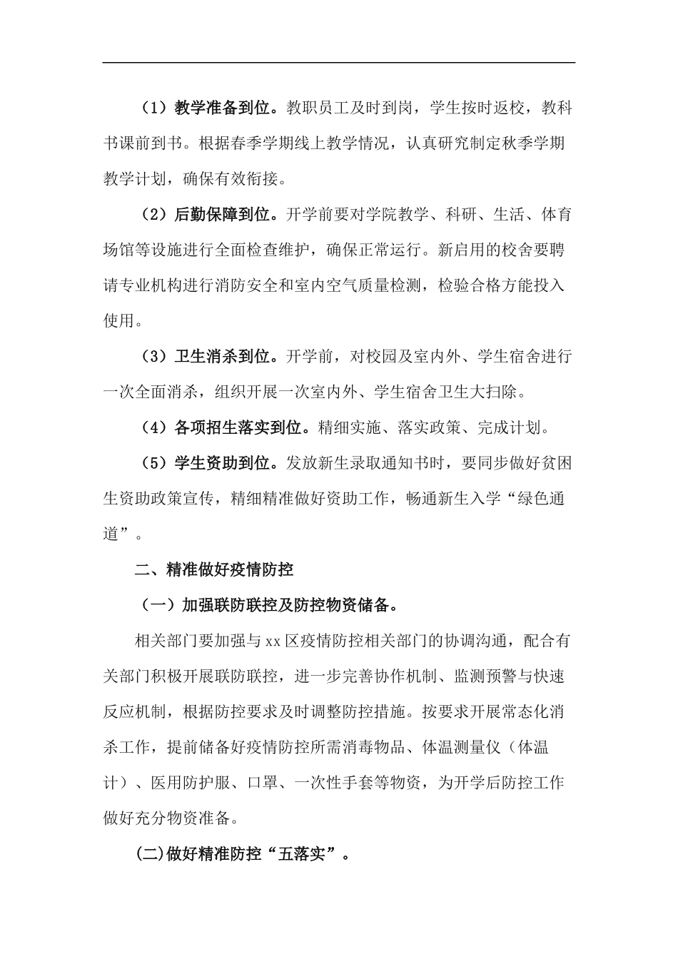 xzjp212章中小学幼儿园2020年秋季学期开学准备工作方案.docx_第2页