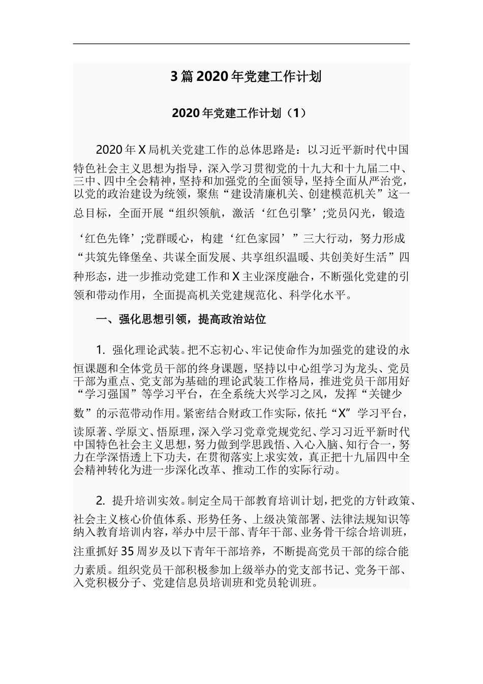 xzjp213章2020年党建工作计划.doc_第1页