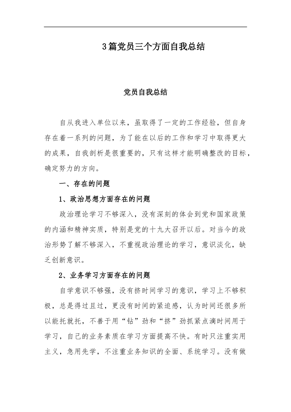 xzjp213章党员三个方面自我总结.docx_第1页