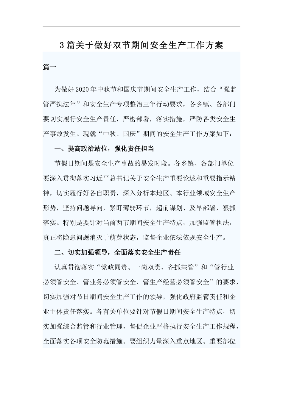 xzjp213章关于做好双节期间安全生产工作方案.docx_第1页