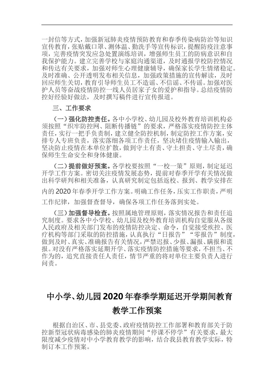 xzjp213章中小学幼儿园2020年春季学期延迟开学工作方案.doc_第3页