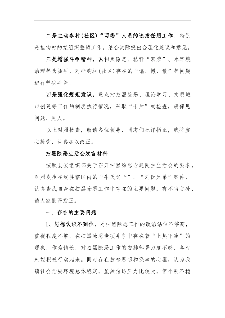 xzjp213章基层干部扫黑除恶生活会发言材料.docx_第3页