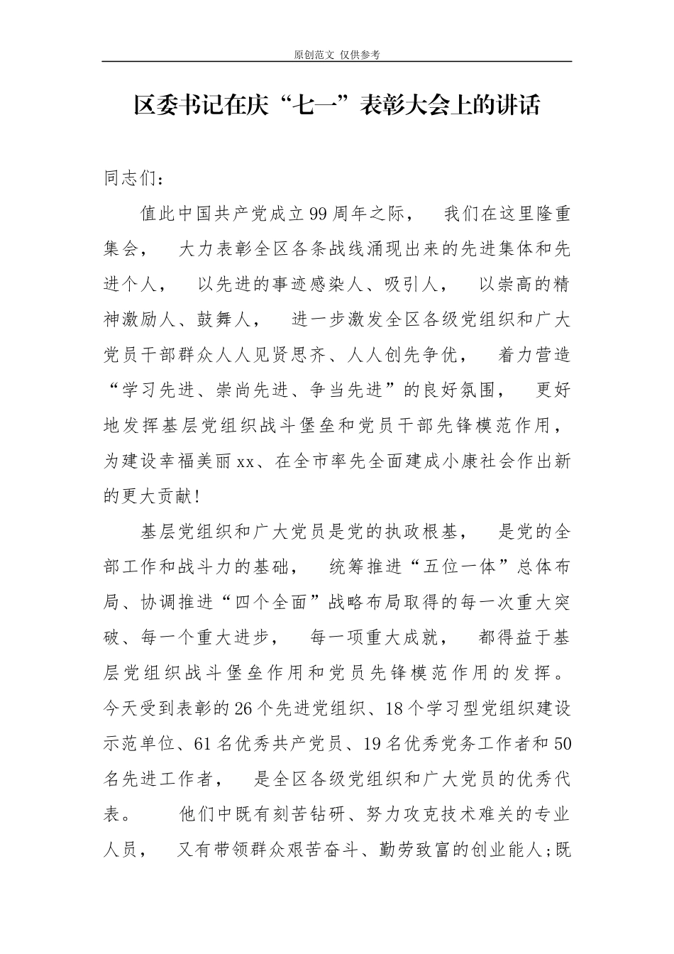 jpyc3篇党委书记2020年在建党99周年庆七一表彰先进大会党建推进会上的讲话.docx_第1页