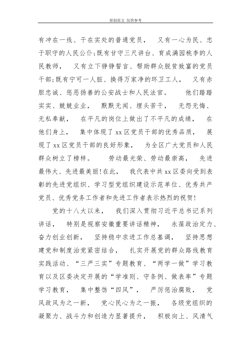 jpyc3篇党委书记2020年在建党99周年庆七一表彰先进大会党建推进会上的讲话.docx_第2页