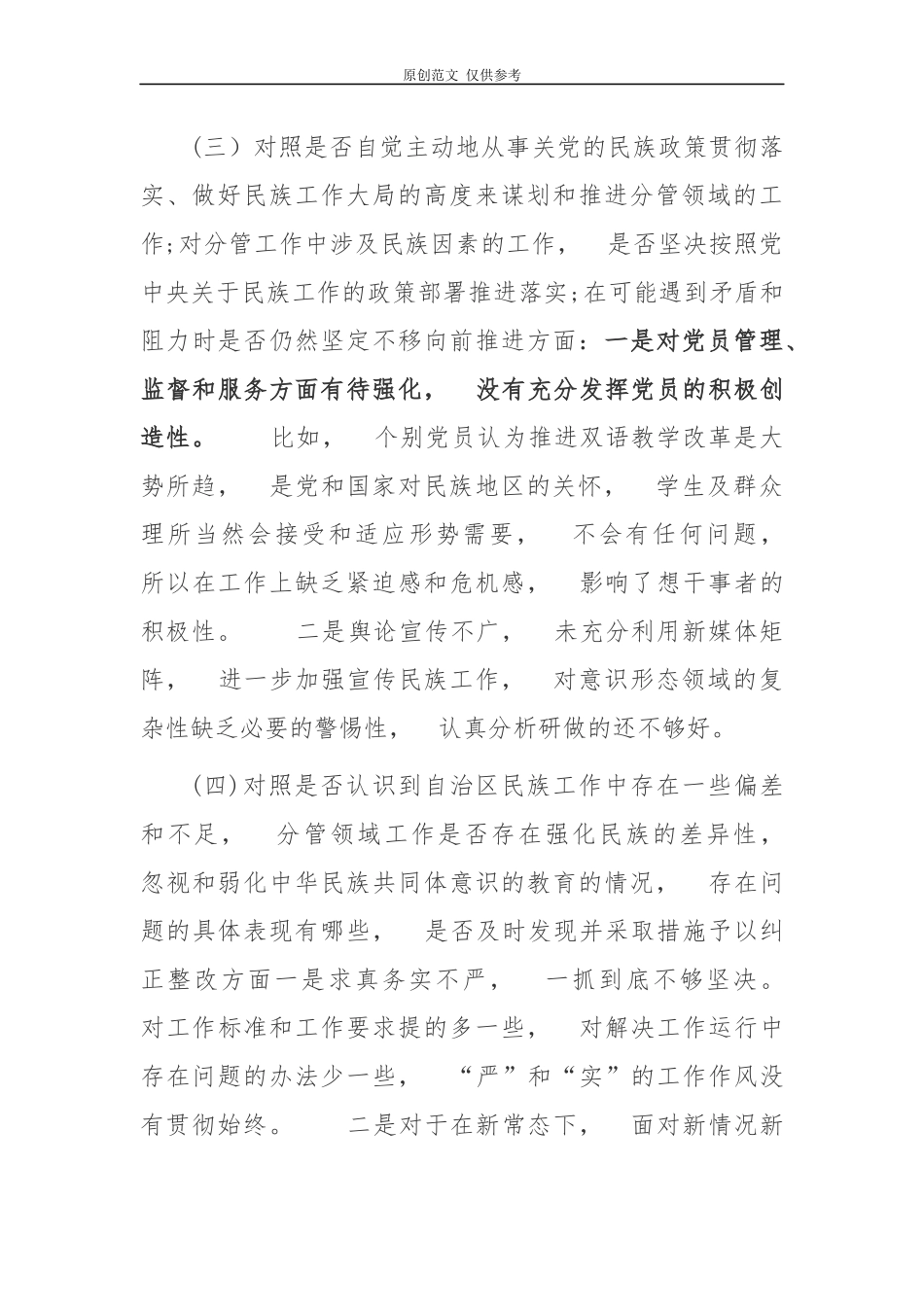 jpyc3篇党员教师校长教育工作者关于加强和改进民族工作专题组织生活会个人对照检查材料.docx_第3页
