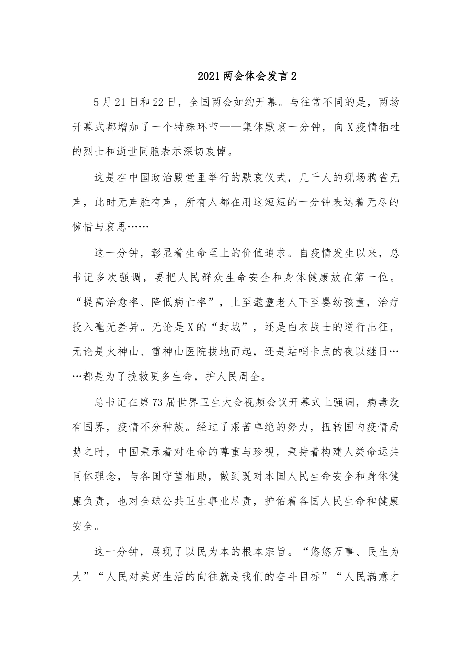 zuixin20两会体会发言2.docx_第1页