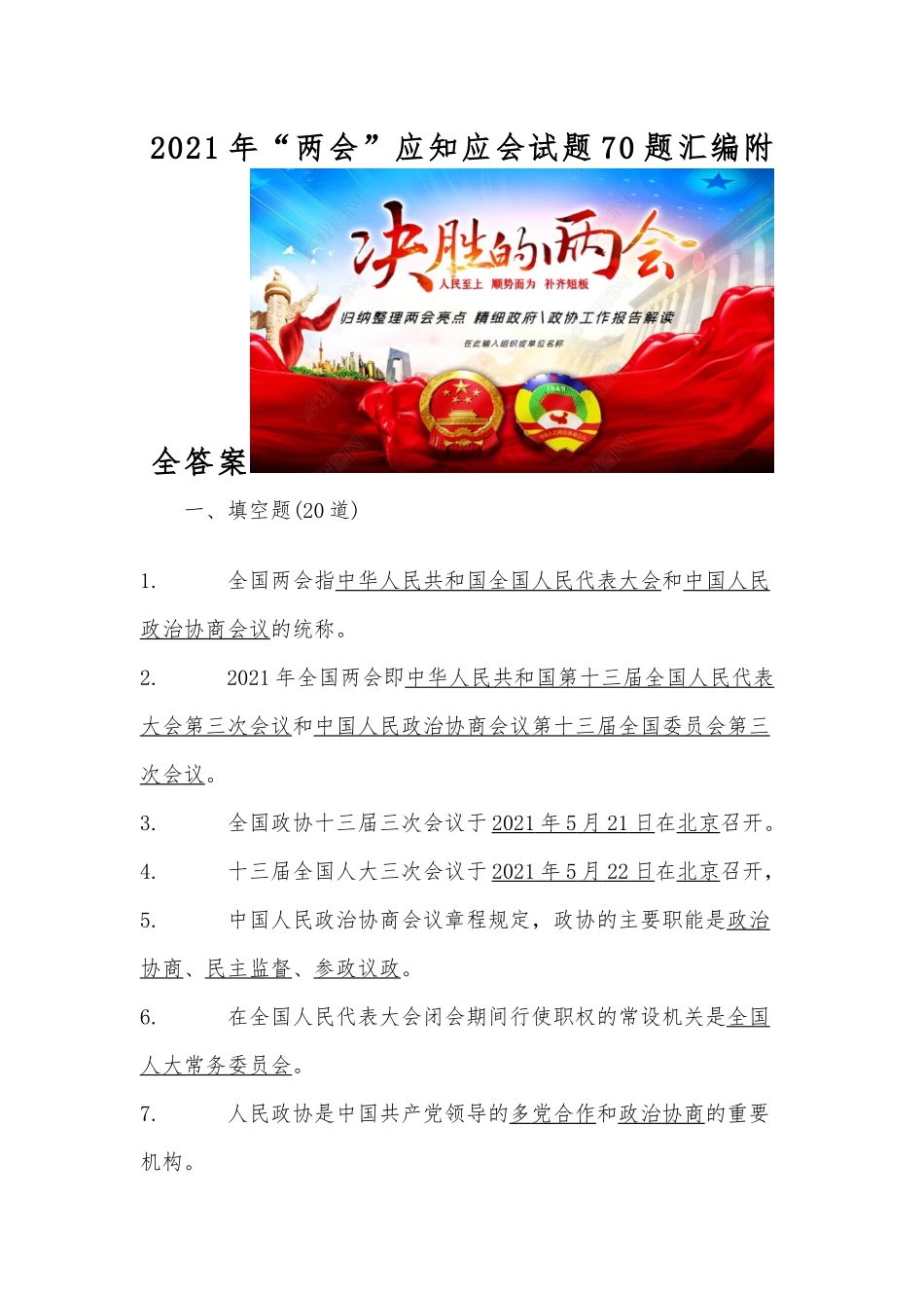 zuixin20年“两会”应知应会试题70题汇编附全答案.docx_第1页