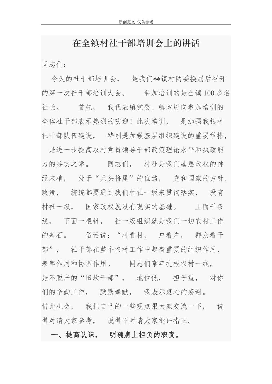 jpyc3篇2021-2022年乡镇党委书在全镇村社干部培训会上的讲话.docx_第1页