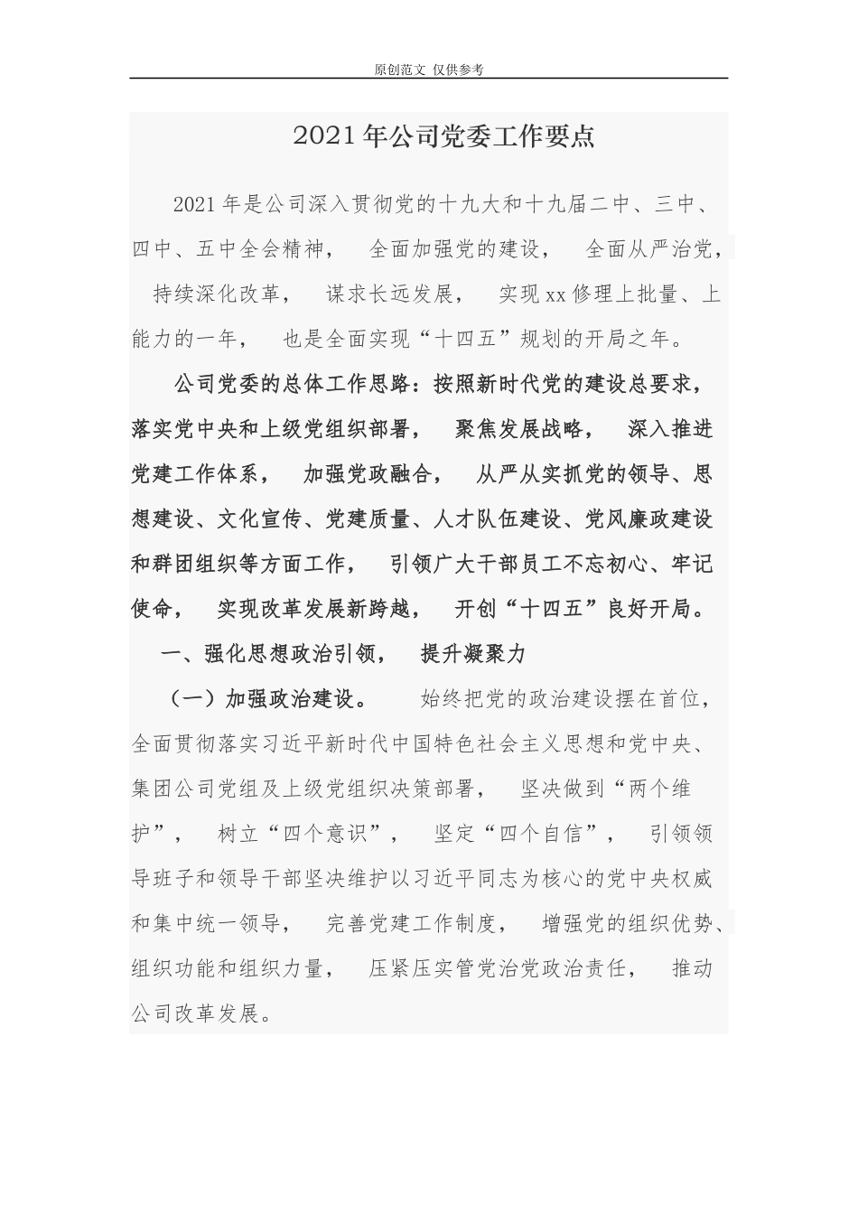 jpyc3篇2021年公司企业党委党支部党建工作要点计划通用参考范文.docx_第1页