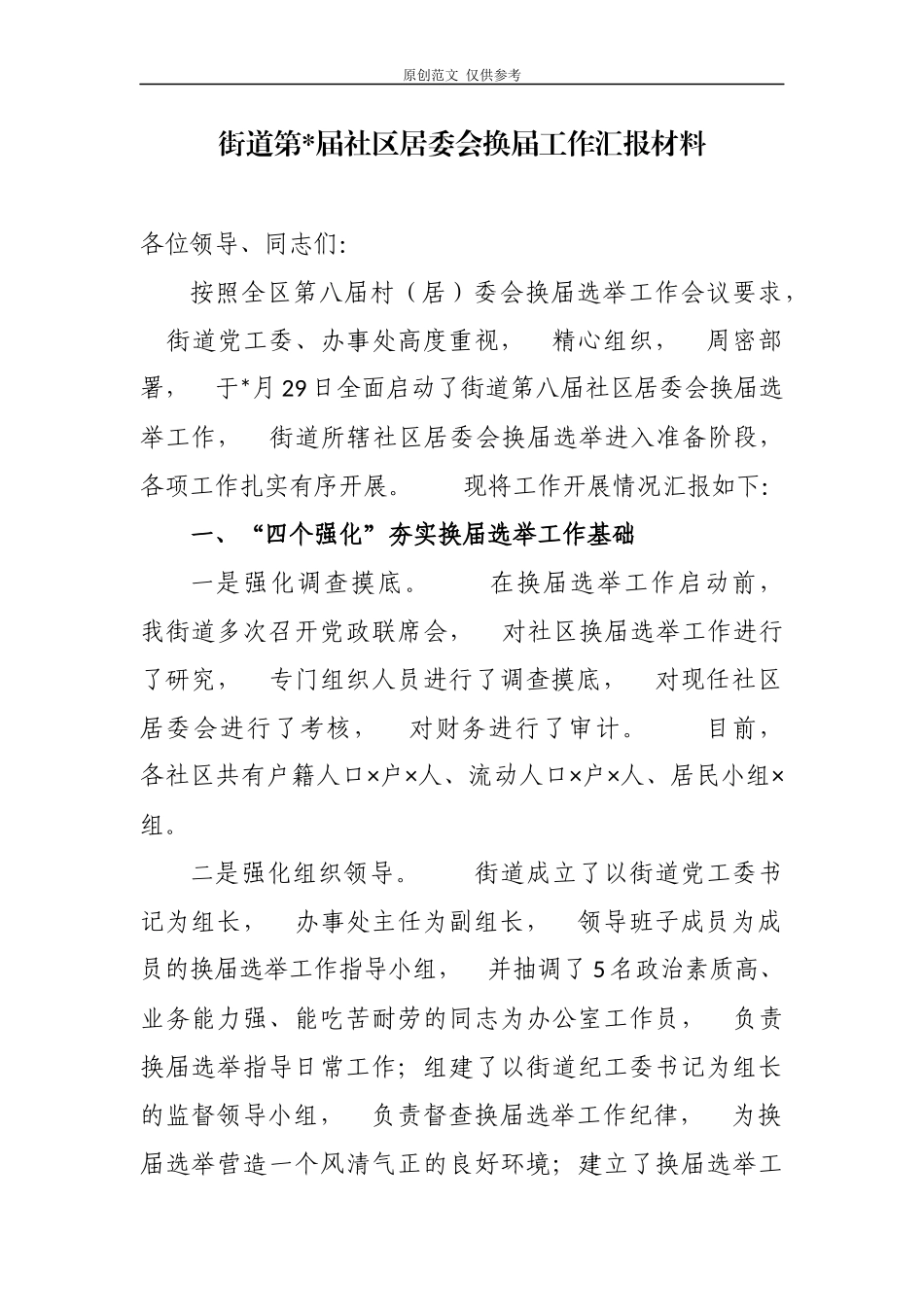 jpyc3篇村社区两委换届工作进展情况及典型经验书记汇报发言.docx_第1页