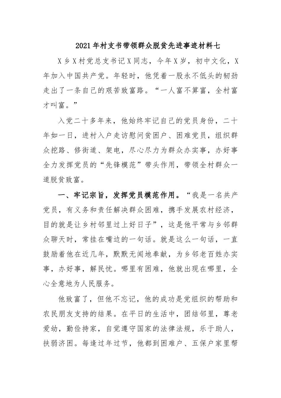 zuixin20年村支书带领群众脱贫先进事迹材料七.docx_第1页