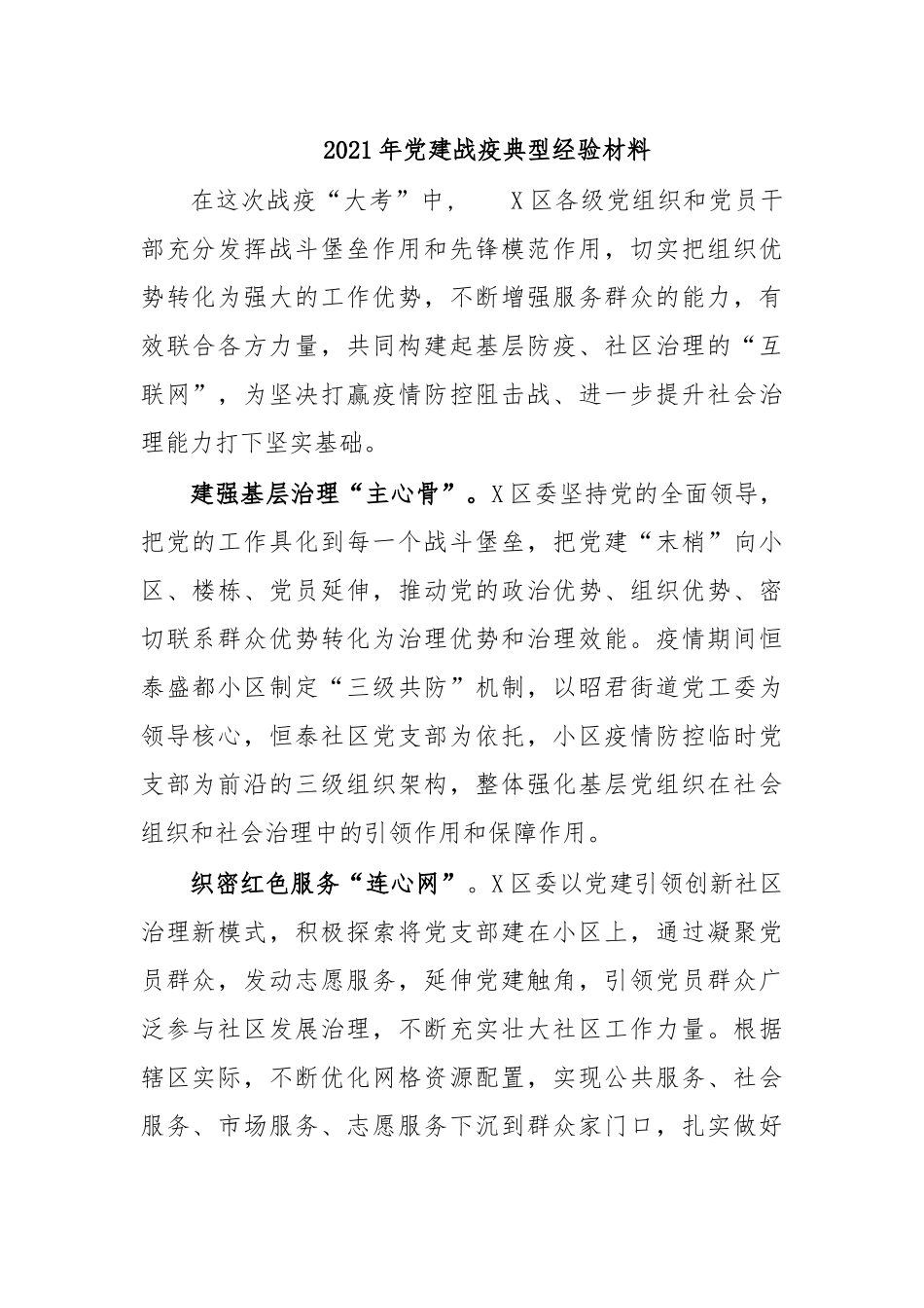 zuixin20年党建战疫典型经验材料.docx_第1页
