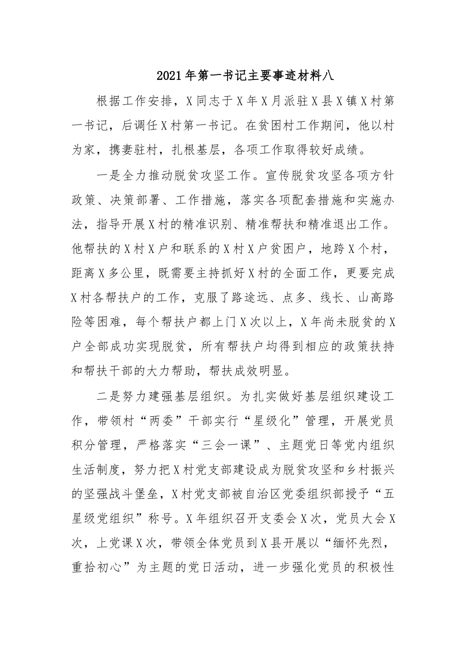 zuixin20年第一书记主要事迹材料八.docx_第1页