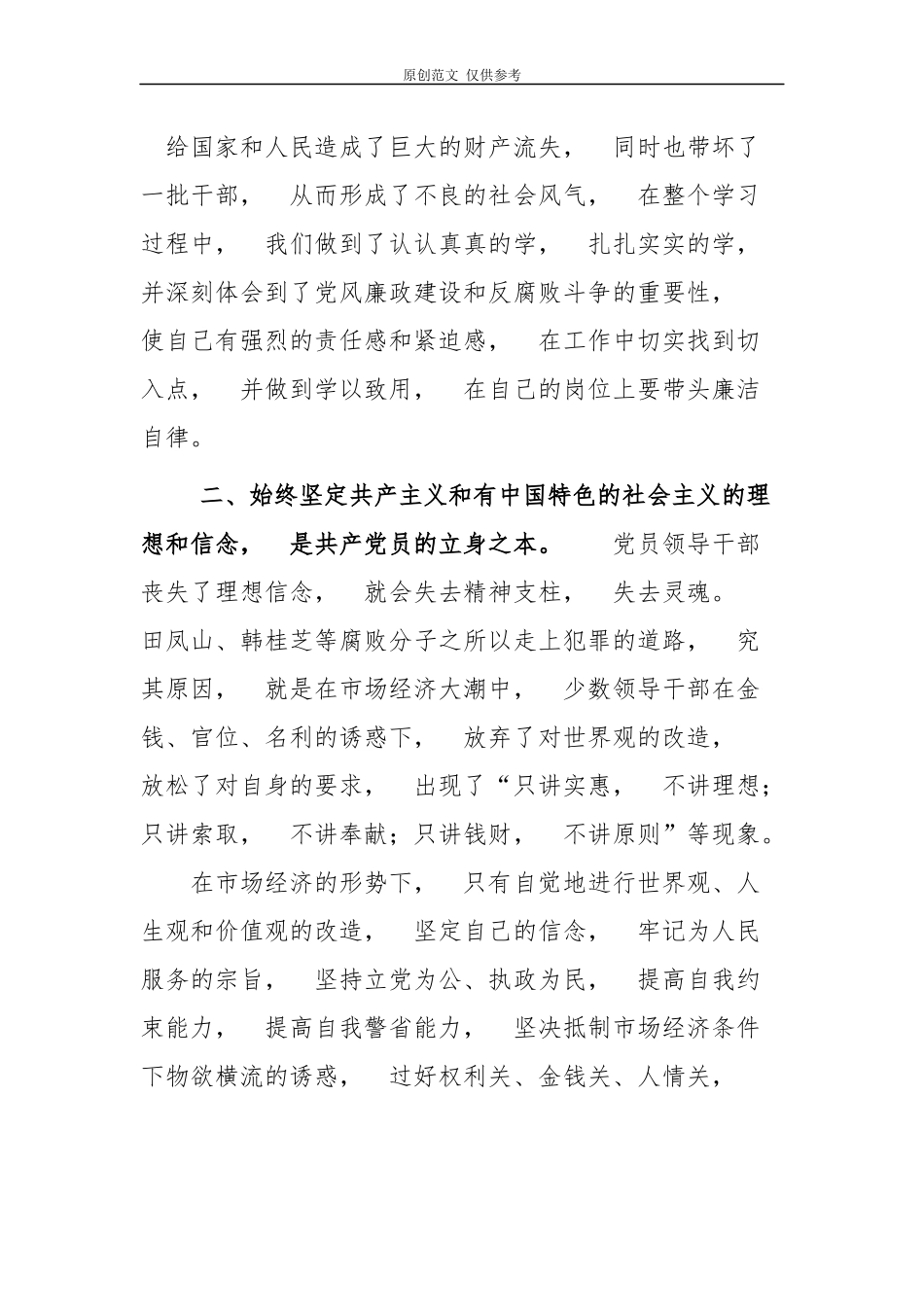 jpyc3篇党员领导干部观看反腐电视专题片正风反腐就在身边心得体会.docx_第2页
