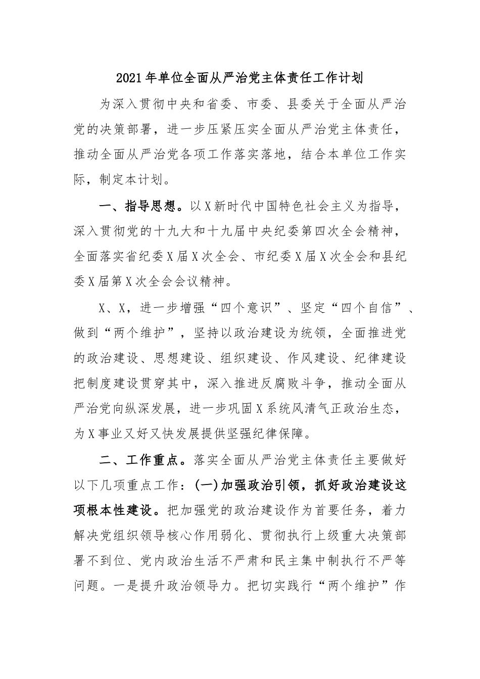 zuixin20年单位全面从严治党主体责任工作计划.docx_第1页