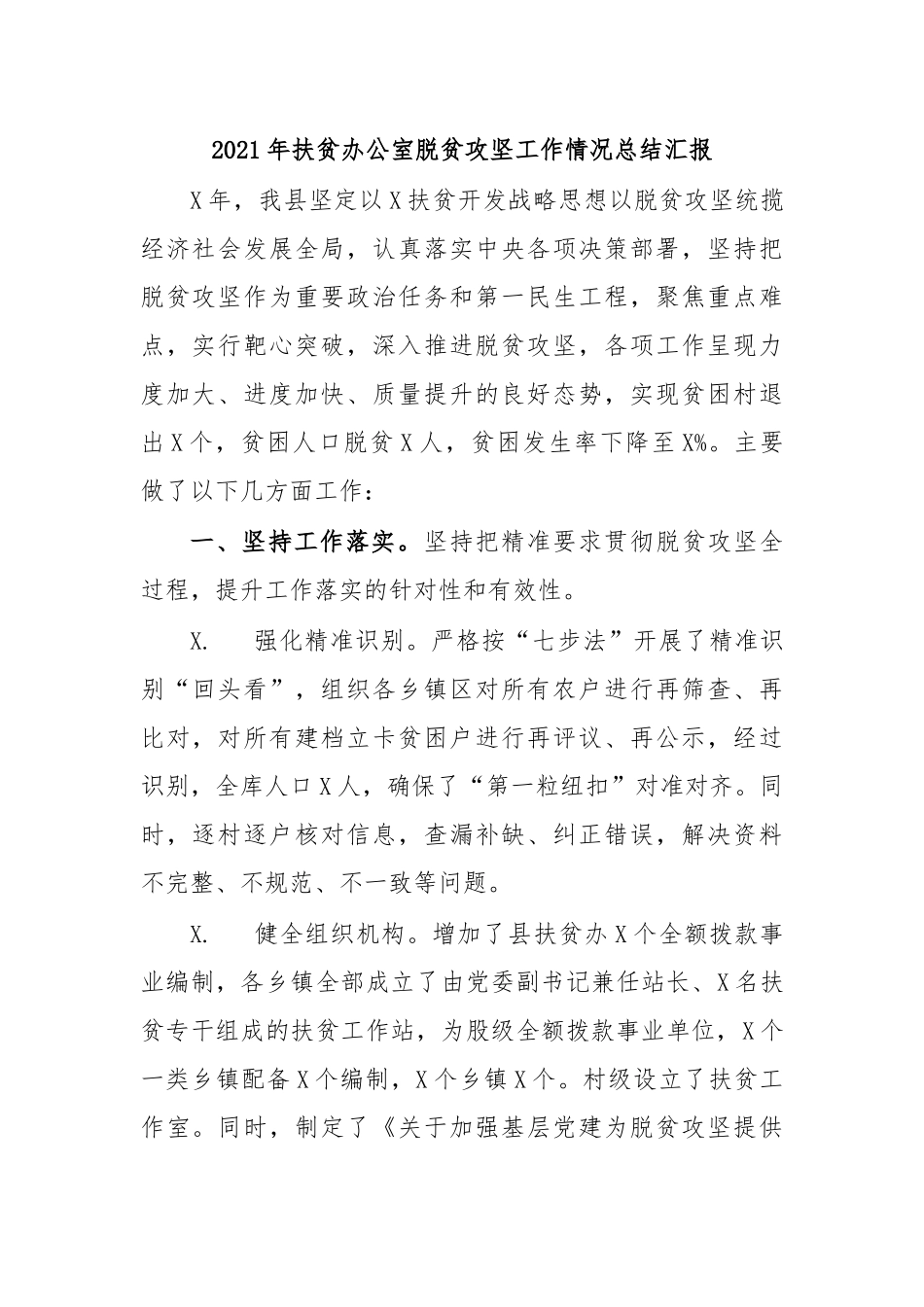 zuixin20年扶贫办公室脱贫攻坚工作情况总结汇报.docx_第1页