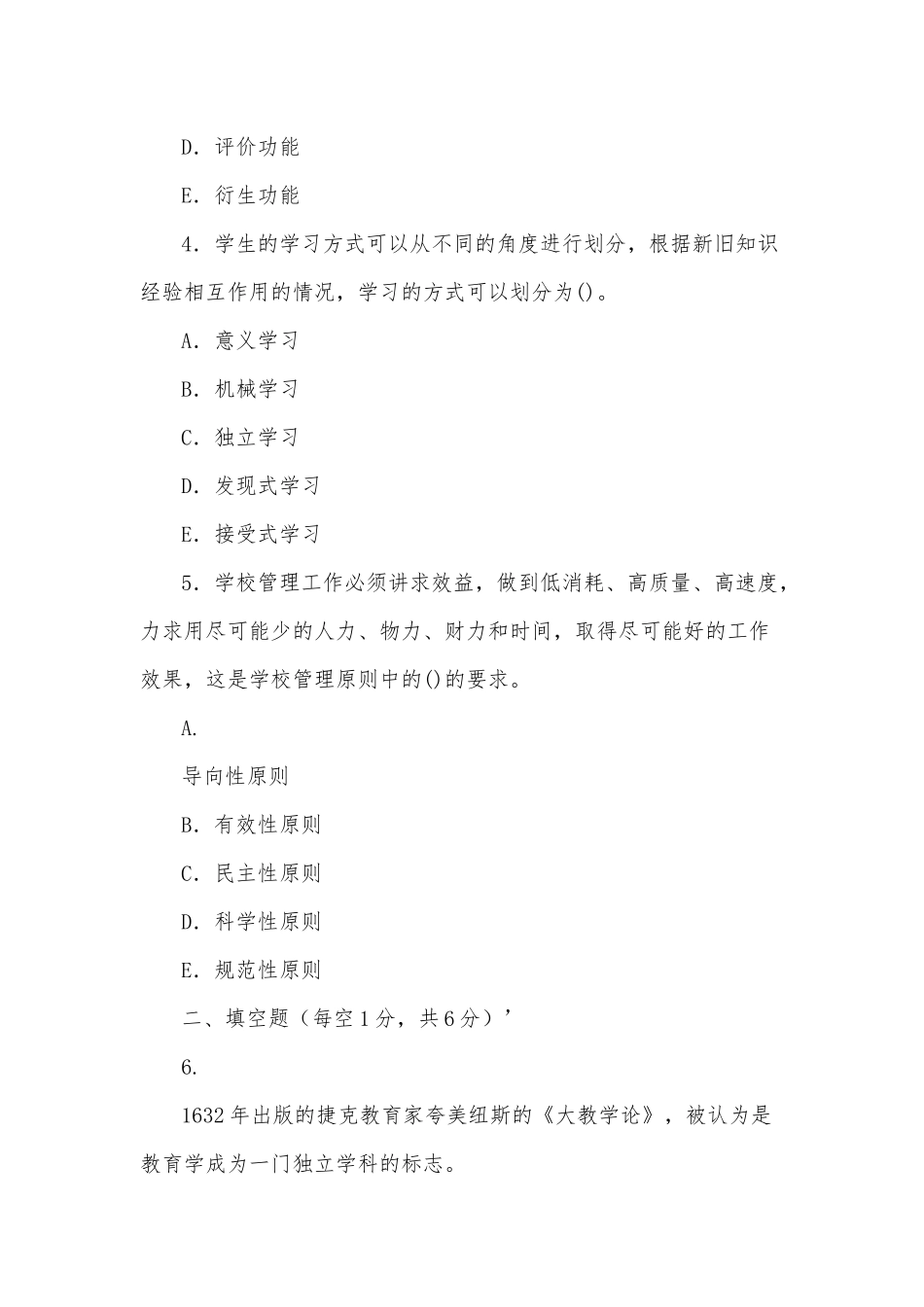 zuixin20年国家开放大学电大专科教育学2028期末试题附部分答案试卷号：2009.docx_第2页