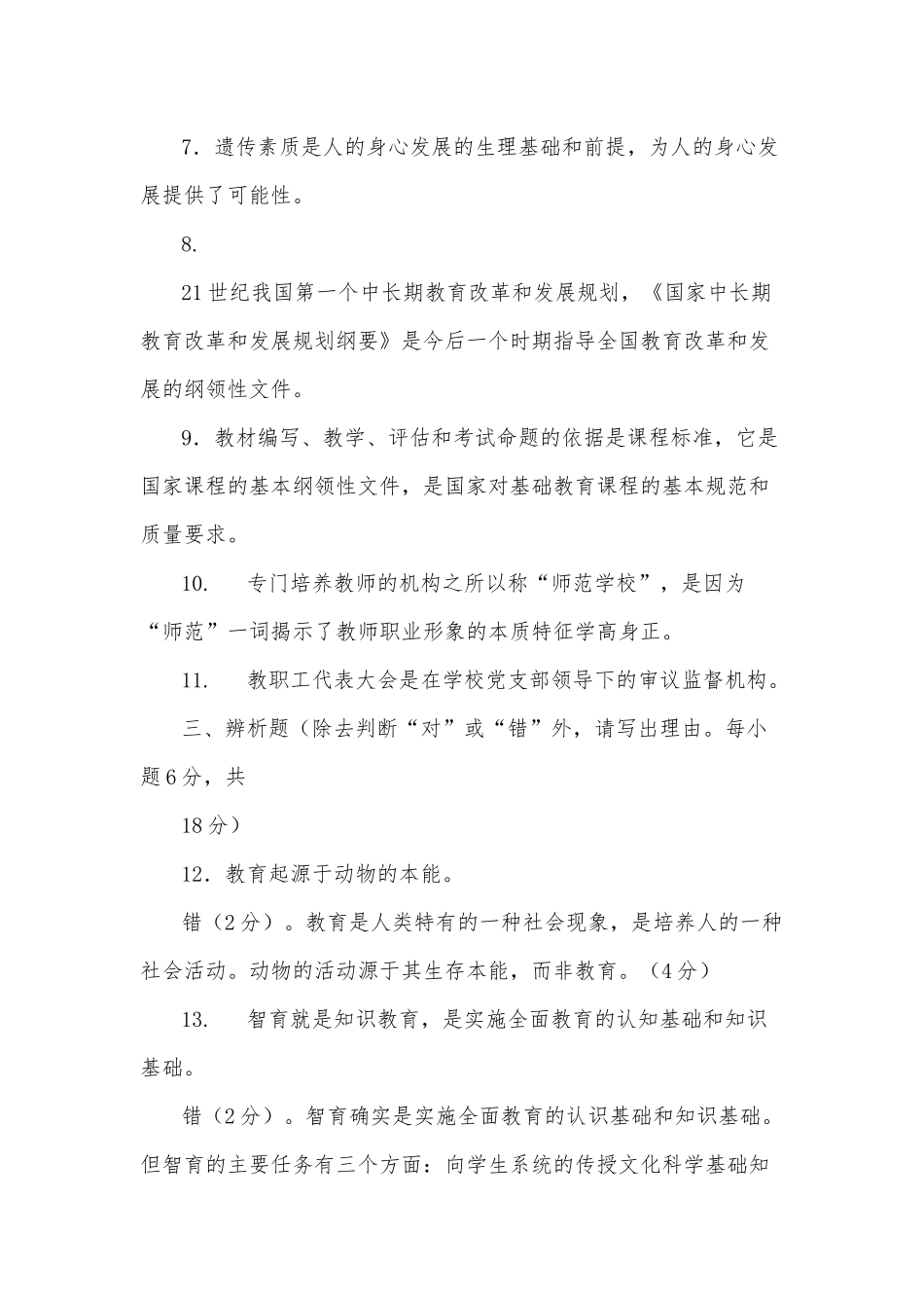 zuixin20年国家开放大学电大专科教育学2028期末试题附部分答案试卷号：2009.docx_第3页