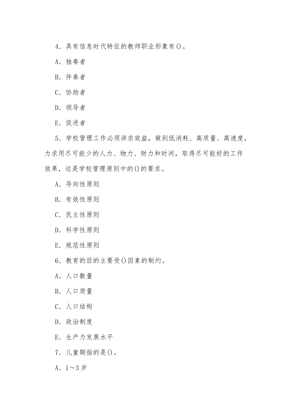 zuixin20年国家开放大学电大专科教育学选择题填空题题库及部分答案试卷号：2009.docx_第2页
