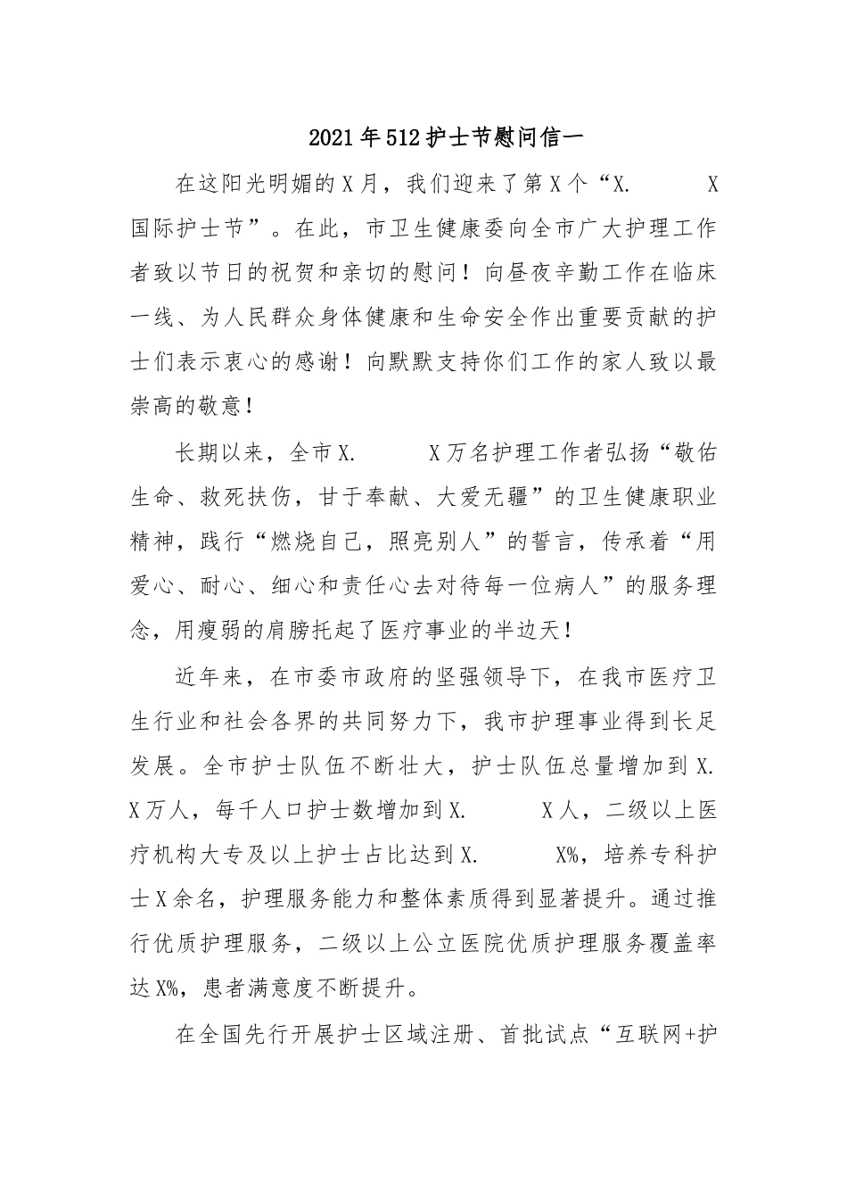 zuixin20年512护士节慰问信一.docx_第1页