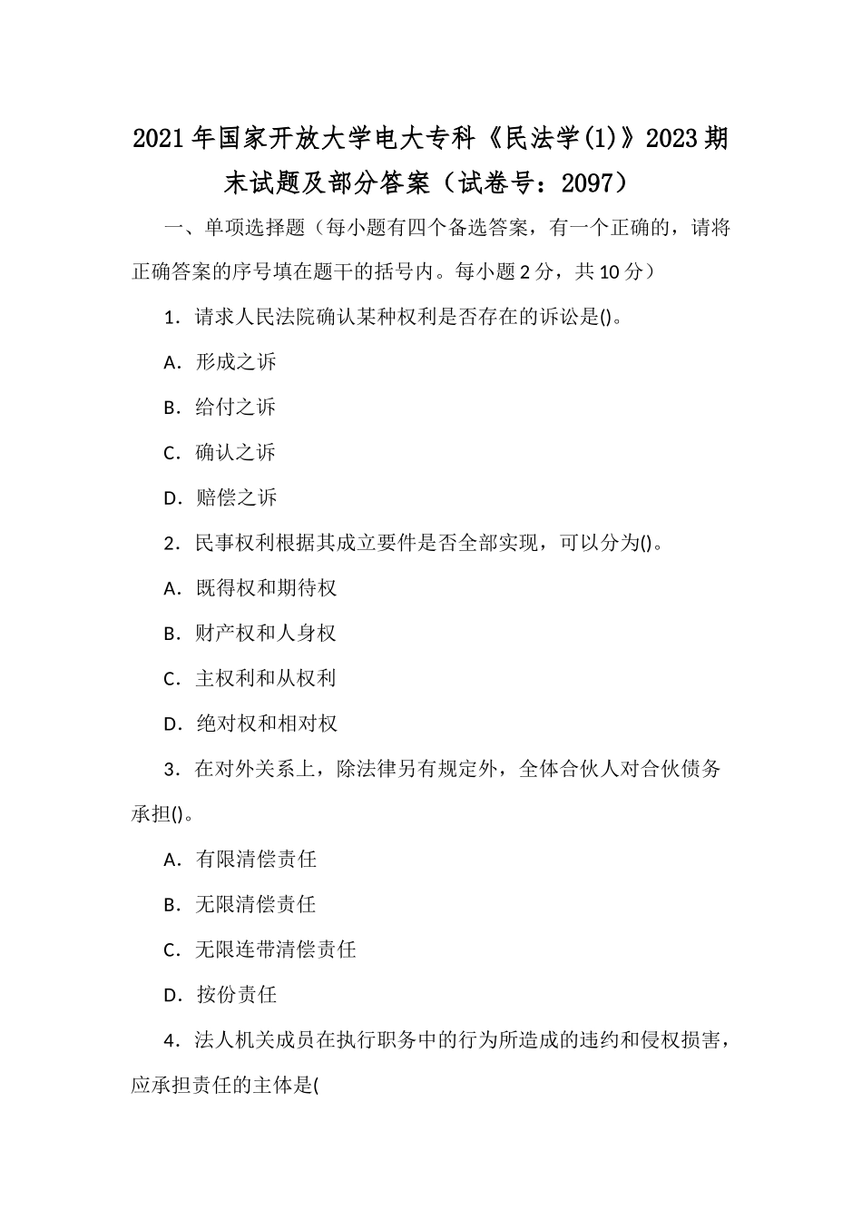 zuixin20年国家开放大学电大专科民法学(1)2023期末试题及部分答案试卷号：2097.docx_第1页