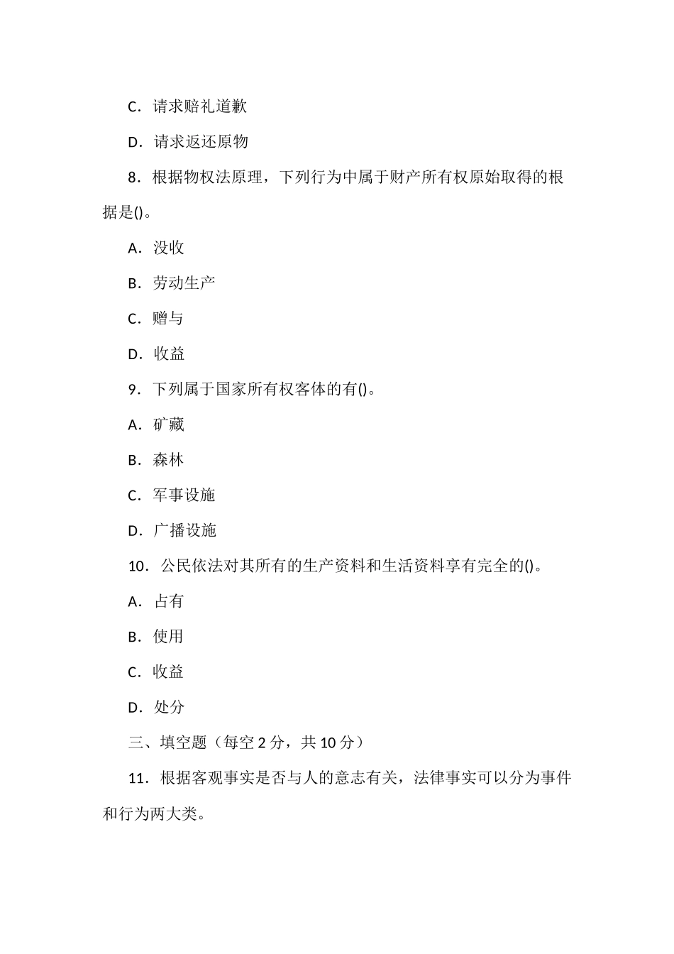 zuixin20年国家开放大学电大专科民法学(1)2023期末试题及部分答案试卷号：2097.docx_第3页
