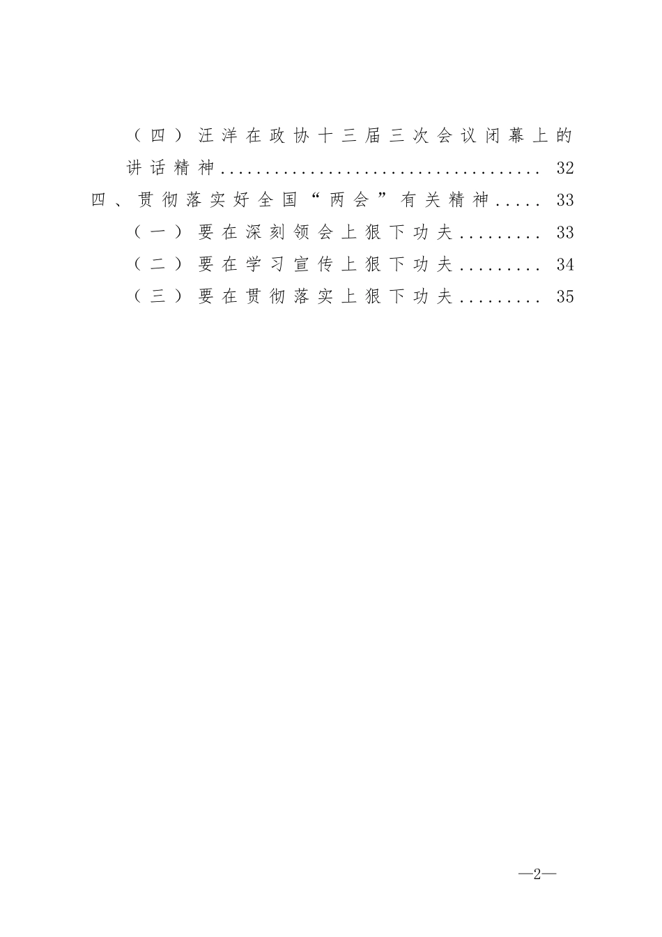 zuixin20年传达两会提纲材料汇编.docx_第2页