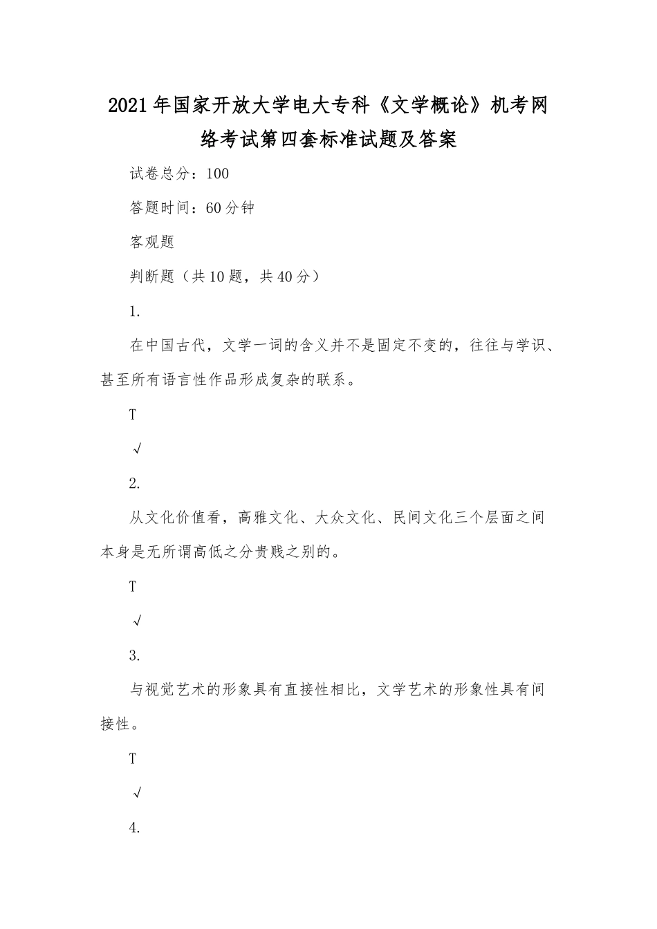 zuixin20年国家开放大学电大专科文学概论机考网络考试第四套标准试题及答案.docx_第1页