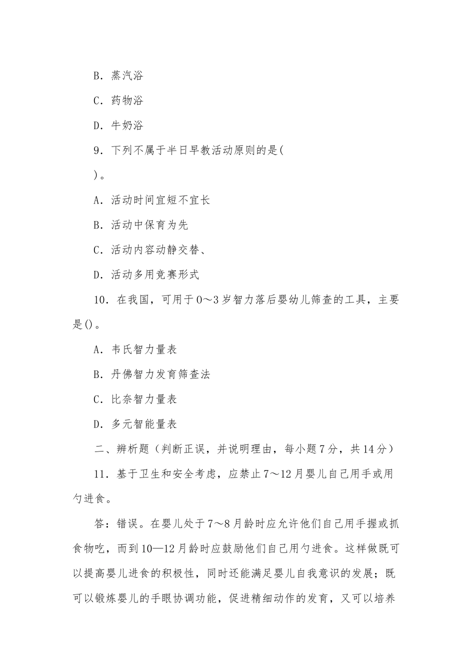 zuixin20年国家开放大学电大本科0-3岁婴幼儿的保育与教育2023期末试题及答案试卷号：1337.docx_第3页