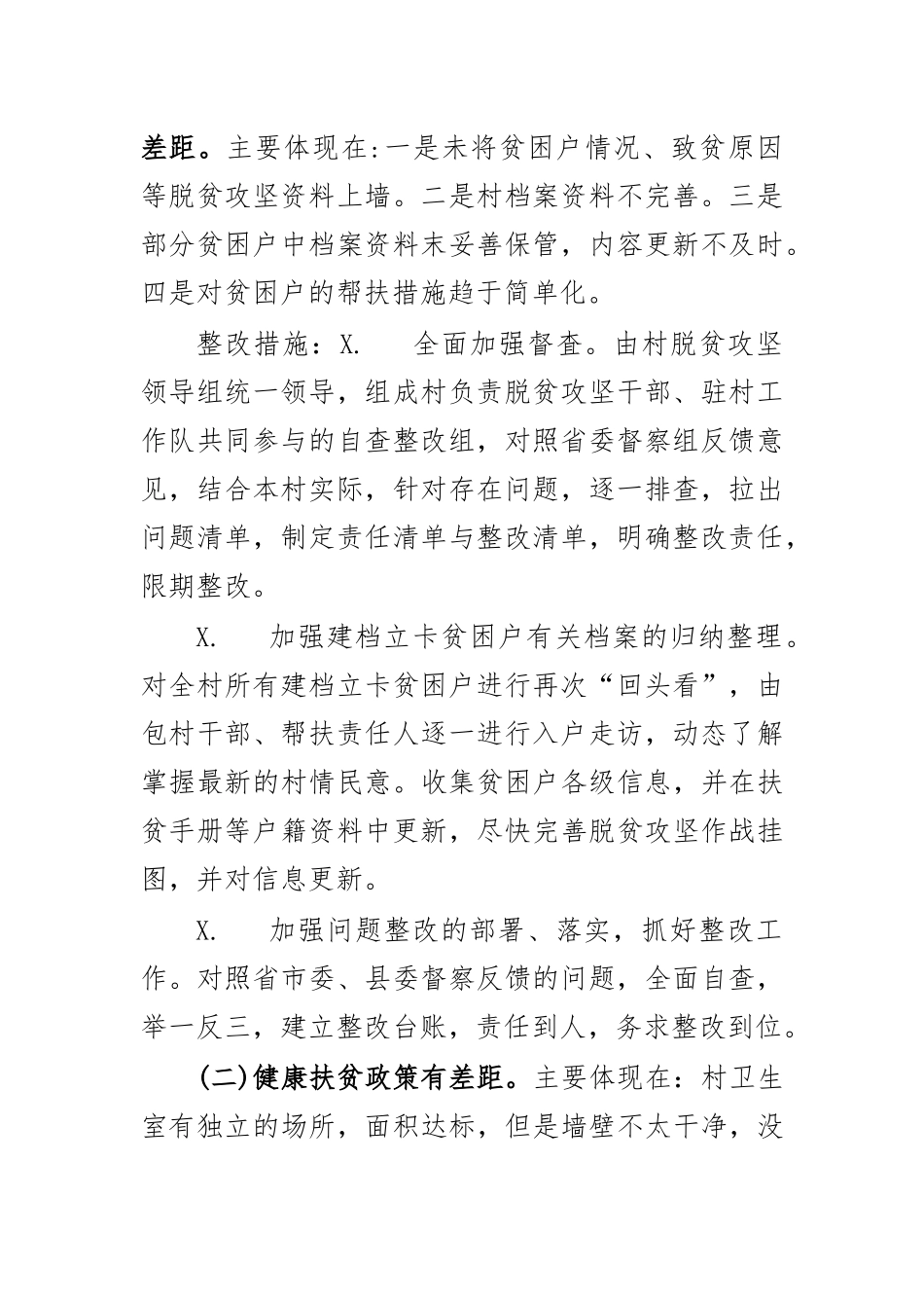 zuixin20年村脱贫攻坚回头看整改方案.docx_第2页