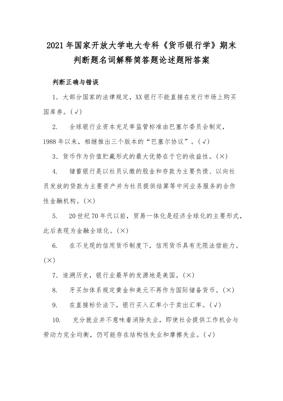 zuixin20年国家开放大学电大专科货币银行学期末判断题名词解释简答题论述题附答案.docx_第1页