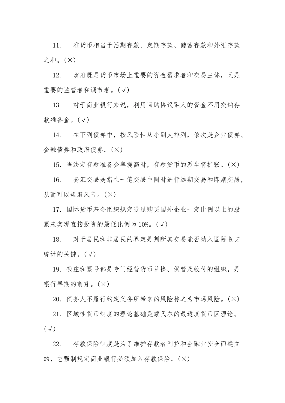 zuixin20年国家开放大学电大专科货币银行学期末判断题名词解释简答题论述题附答案.docx_第2页