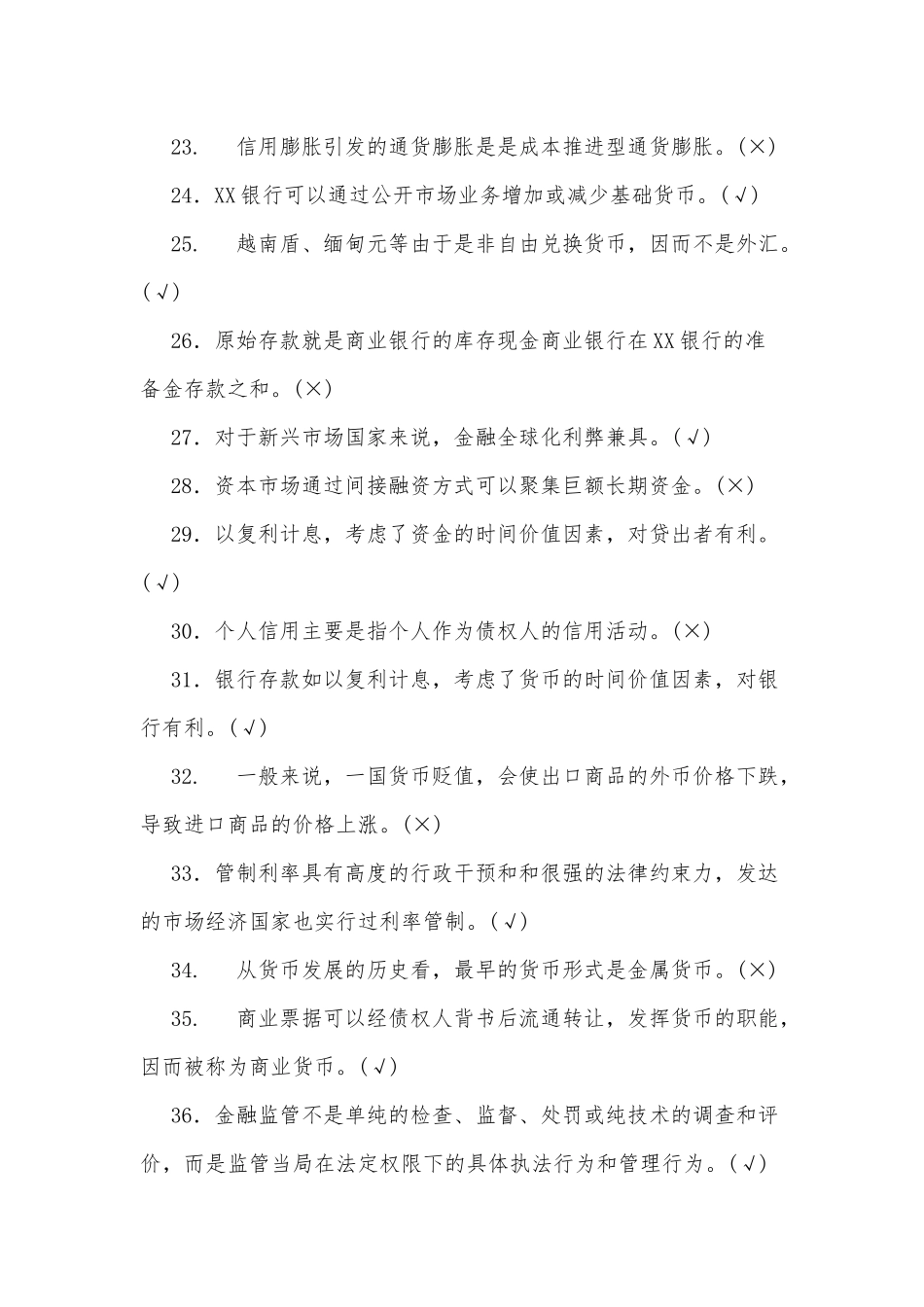 zuixin20年国家开放大学电大专科货币银行学期末判断题名词解释简答题论述题附答案.docx_第3页