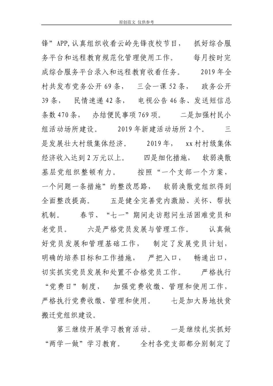 jpyc3篇2021年村党总支书记抓基层党建工作述职总结报告汇报.docx_第2页