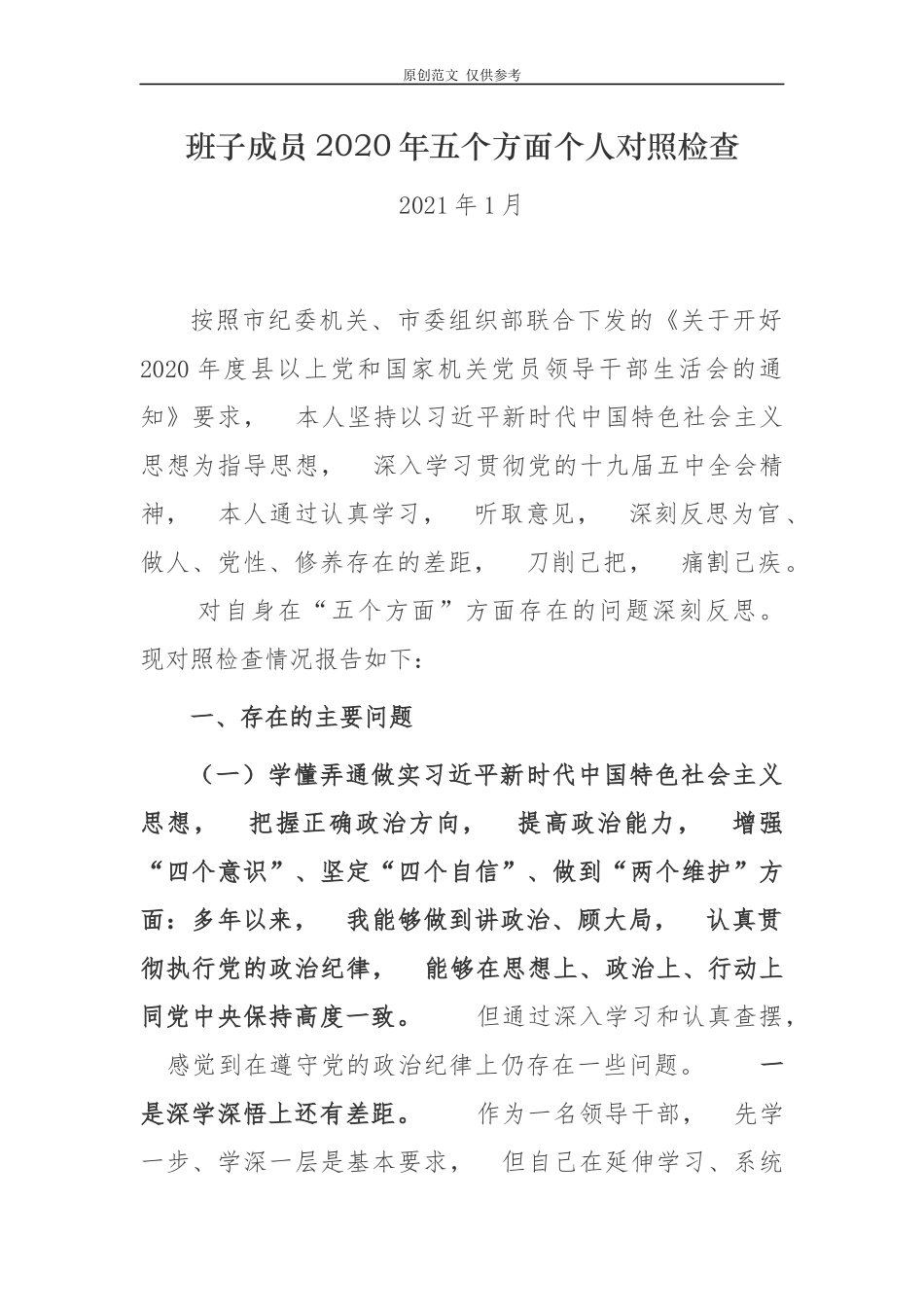 jpyc3篇党委党组班子成员2020-2021年民主生活会围绕五个方面个人对照检查通用参考.docx_第1页
